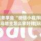 简单学会“微信小程序微乐斗地主怎么拿好牌[玩家必赢神器]