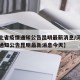 【河北省疫情通知公告昆明最新消息/河北省疫情通知公告昆明最新消息今天】