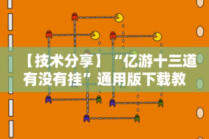 【知道】“鄱阳翻精怎么作弊有没有作弊的”开挂(透视)辅助教程