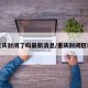 重庆封闭了吗最新消息/重庆封闭区域