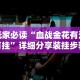 玩家必读“血战金花有没有挂”详细分享装挂步骤教程