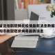 辽宁省沈阳新冠肺炎疫情最新消息数据/辽宁省沈阳市新型冠状病毒最新消息