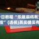 必看教程“中至九江麻将到底有没有挂”开挂(透视)辅助神器