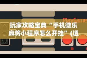 科普常识!微乐跑得快有人开挂”辅助神器插件下载