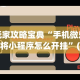 解析分享“蜀州麻将桃子开挂怎么玩”(原来确实是有挂)