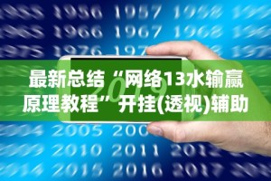 最新总结“网络13水输赢原理教程”开挂(透视)辅助教程