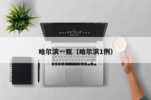 哈尔滨一瓶（哈尔滨1例）