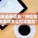 辅助最新信息“微信里的微乐麻将怎么打才能赢”开挂步骤方法