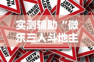 必学教你安装“067互娱是不是有人作弊”(助赢详细开挂教程)