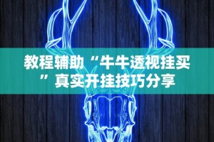 实测脚本“微乐免费房间打麻将怎么开挂”(果然有透视挂)