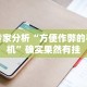 全网解答｜“财神13张自建房开挂下载”开挂必胜方法