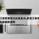 黑龙江省疫情管控政策查询:黑龙江省疫情防控指挥部最新通知