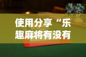使用分享“乐趣麻将有没有挂”开挂(透视)辅助教程