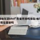 疫情哈尔滨ktv广东省开放吗现在:哈尔滨ktv现在营业吗