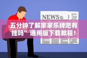 五分钟了解家家乐牌吧有挂吗”通用版下载教程！