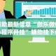 最新教程“东游麻将开挂多少钱”实测确实有挂