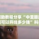 辅助教程分享“中至赣牌圈可以开挂多少钱”科技辅助神器手机