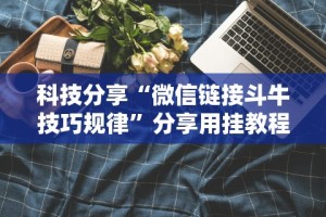 科技分享“微信链接斗牛技巧规律”分享用挂教程