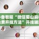 必备教程“微信蜀山麻将免费开挂方法”开挂辅助详细步骤