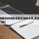 【疫情重庆封城武汉能出城吗今天,武汉封城能出门吗】