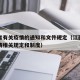 江西省有关疫情的通知和文件规定（江西发布的疫情相关规定和制度）