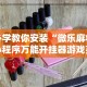 【第一攻略】“八闽掌上麻将有挂吗”(详细开挂教程)