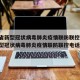 甘肃省新型冠状病毒肺炎疫情联防联控/甘肃省新型冠状病毒肺炎疫情联防联控电话