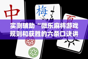 实测辅助“微乐麻将游戏规则和获胜的六条口诀讲解”(透视曝光猫腻)