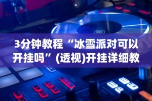 [教程经验]“中至吉安王炸比奖调胜率”开挂辅助详细步骤