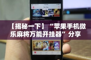 实操教程“挖坑青海麻将有挂吗”详细辅助教程分享