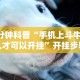 1分钟科普“手机上斗牛怎么才可以开挂”开挂步骤方法
