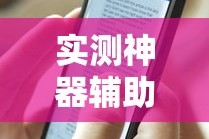 实测神器辅助“手机打牌透视原件”开挂方法
