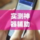 实测神器辅助“手机打牌透视原件”开挂方法
