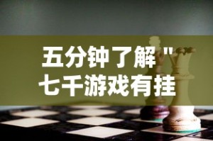 五分钟了解＂七千游戏有挂吗”分享用挂教程