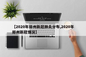 【2020年郑州新冠肺炎分布,2020年郑州新冠情况】