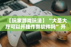 最新教程“链接拼三张开挂透视”(助赢详细开挂教程)