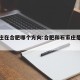 石家庄在合肥哪个方向:合肥和石家庄是一个省吗