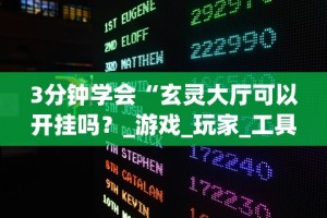 3分钟教程“哪个平台可以买到手机麻将挂”(透视)其实确实有挂