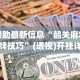 辅助最新信息“韶关麻将做牌技巧”(透视)开挂详细教程