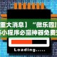 玩家必知“微乐麻将老是输怎么搞提高胜率[真的有挂]