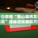 今日教程“蜀山麻将怎样会赢”揭秘透视辅助万能挂用法
