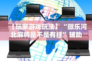 分享实测辅助“微信斗牛开挂免费下载”辅助挂下载