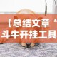 【总结文章“斗牛开挂工具哪个好用”最新辅助详细教程