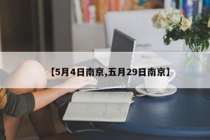 【5月4日南京,五月29日南京】