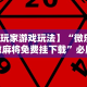 辅助挂机软件“神兽大厅拼三张有挂真的吗”开挂科技辅助神器手机