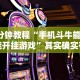 3分钟教程“手机斗牛能不能开挂游戏”其实确实有挂