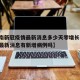 【济南新冠疫情最新消息多少天零增长,济南疫情最新消息有新增病例吗】