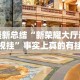 热点推荐“微信边锋斗地主怎么提高好牌率”辅助神器插件下载