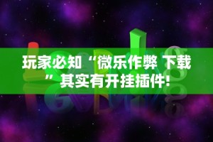 玩家必知“朋友安徽麻将可以开挂吗”掌握辅助功能必胜规则