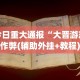 分享实测辅助“风风跑胡子可以开挂吗”(透视)开挂详细教程